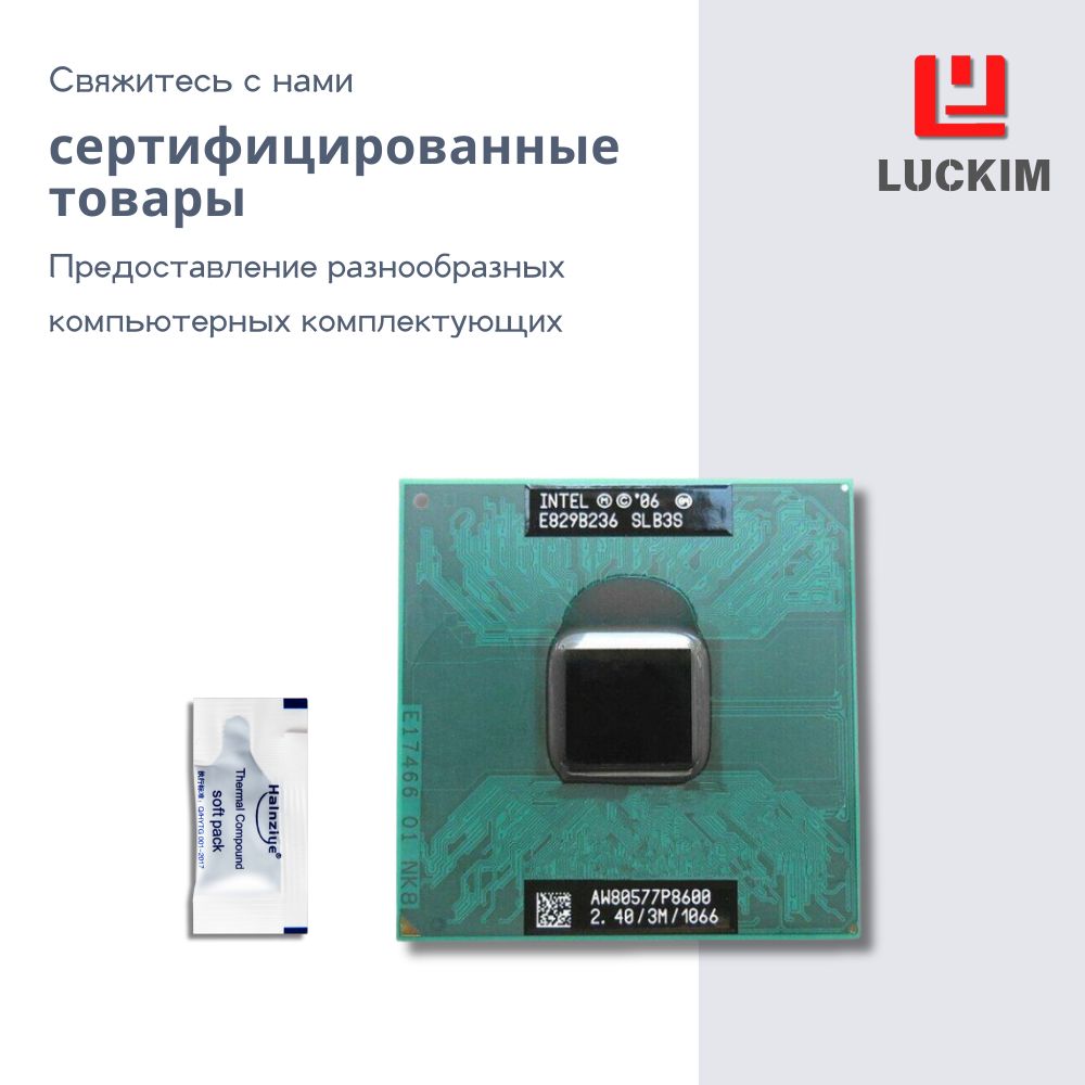 Intel Процессор P8600 для ноутбука - Socket P, 2 ядра, 2 потока, Базовая частота 2.4ГГц, 3МБ кэша, 25W OEM (без кулера)