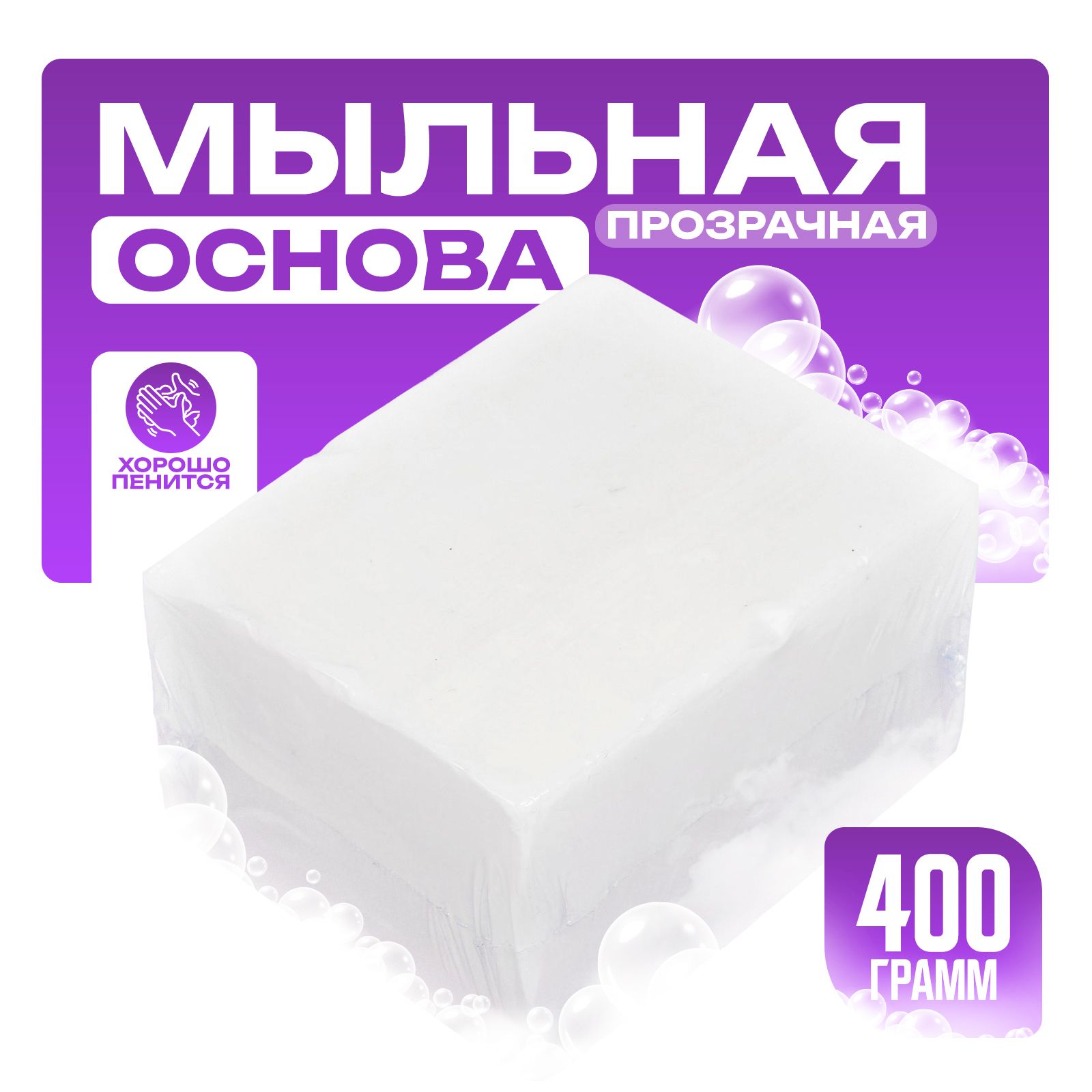 MYLOFF SB1 прозрачная мыльная основа 400 г