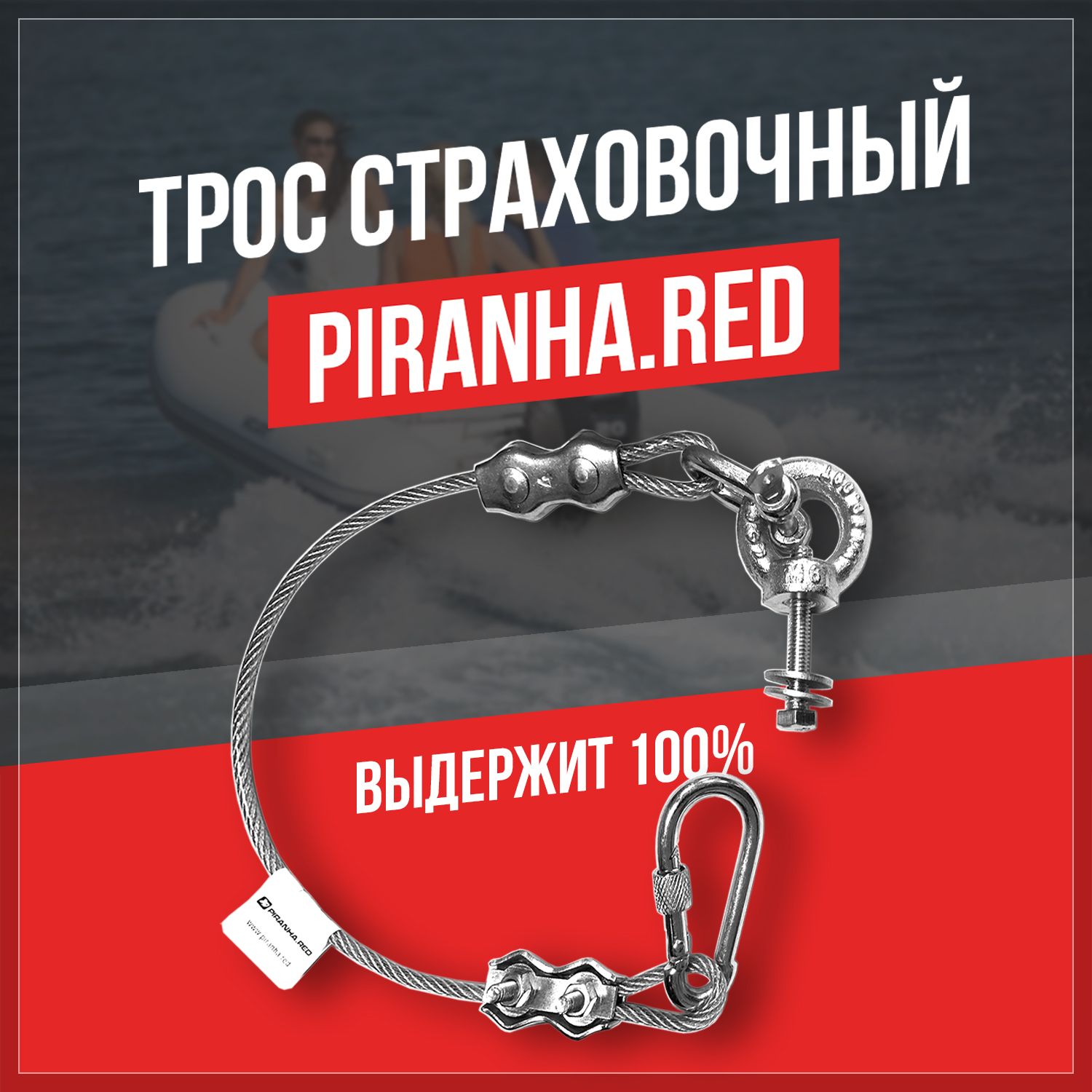 Страховочный трос для лодочного мотора PIRANHA.RED TRK4-50. Полный комплект для установки на транец.