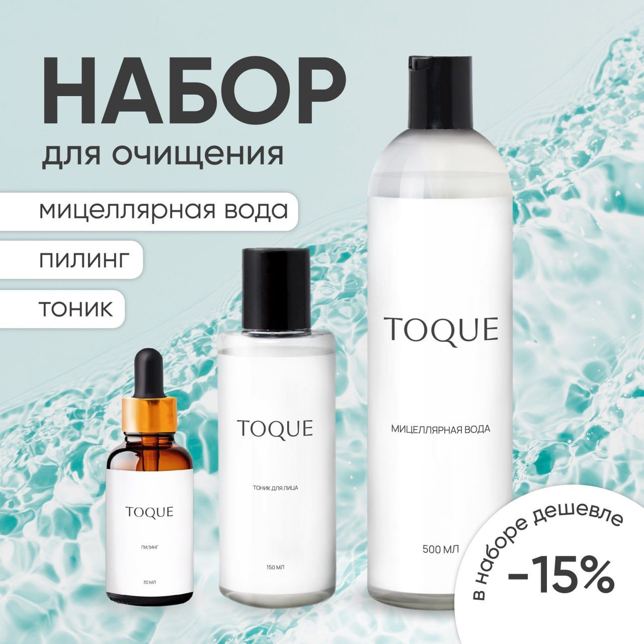 Набор косметики Toque: Тоник, Мицеллярная вода 500, Пилинг для лица