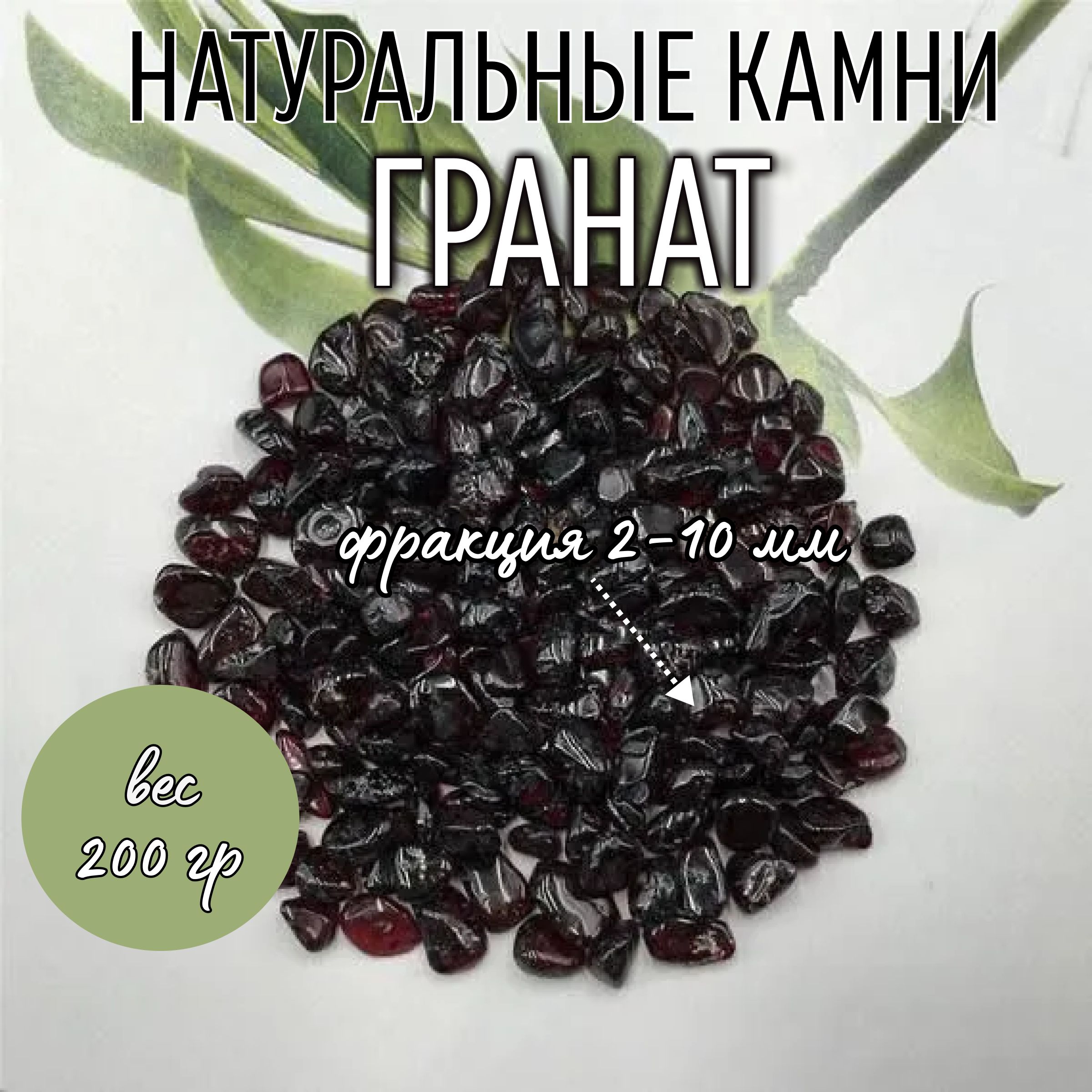 Камушки для декора гранат, 200 гр., фр. 2-10 мм. Крошка для гипса, наполнитель для эпоксидной смолы