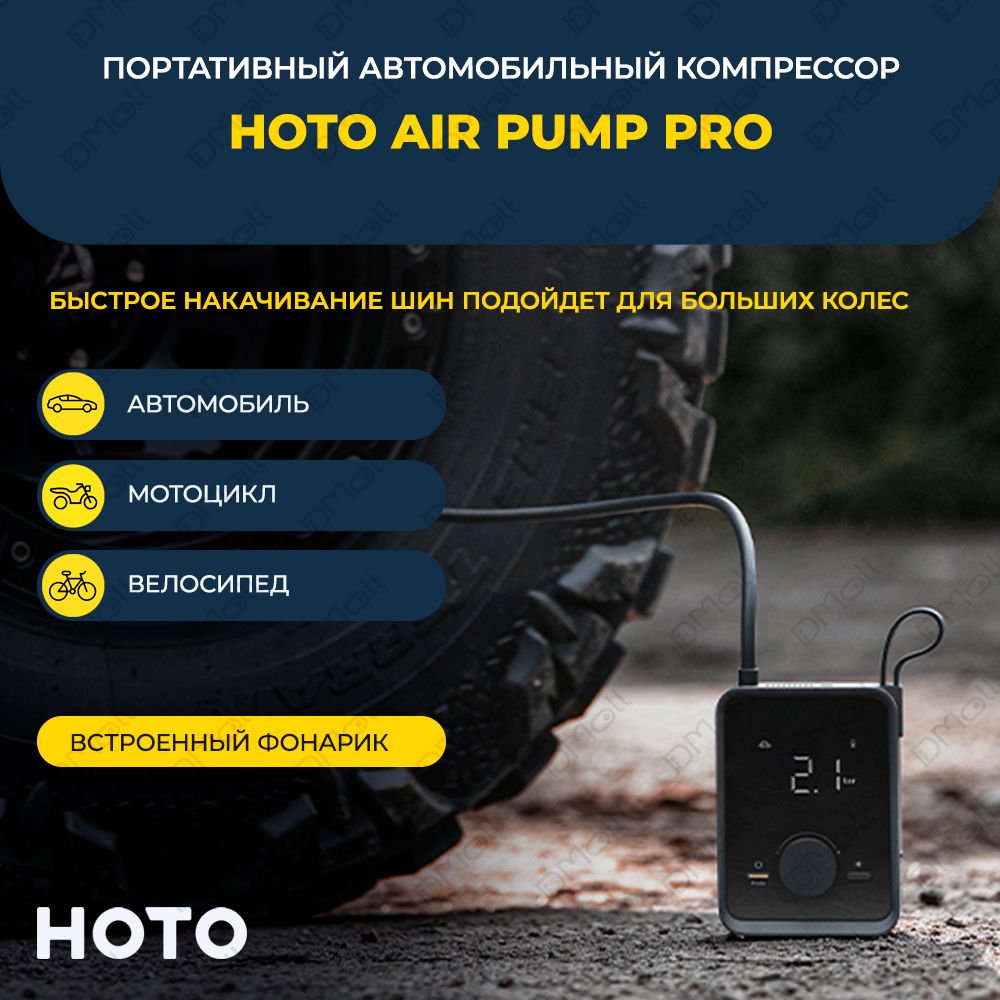 АвтомобильныйкомпрессорHOTOAirPumpPro