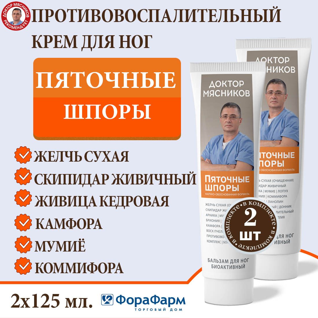 Крем противовоспалительный Пяточная шпора Доктор Мясников 125 мл. НПО ФораФарм. Набор 2 штуки.