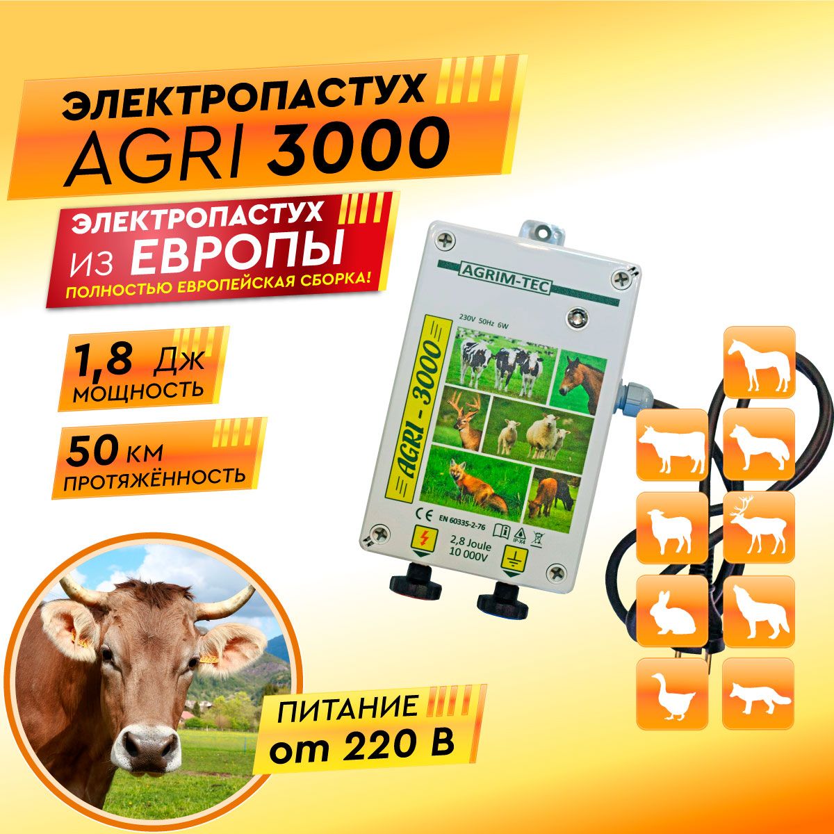 Электропастух AGRI 3000 для коров