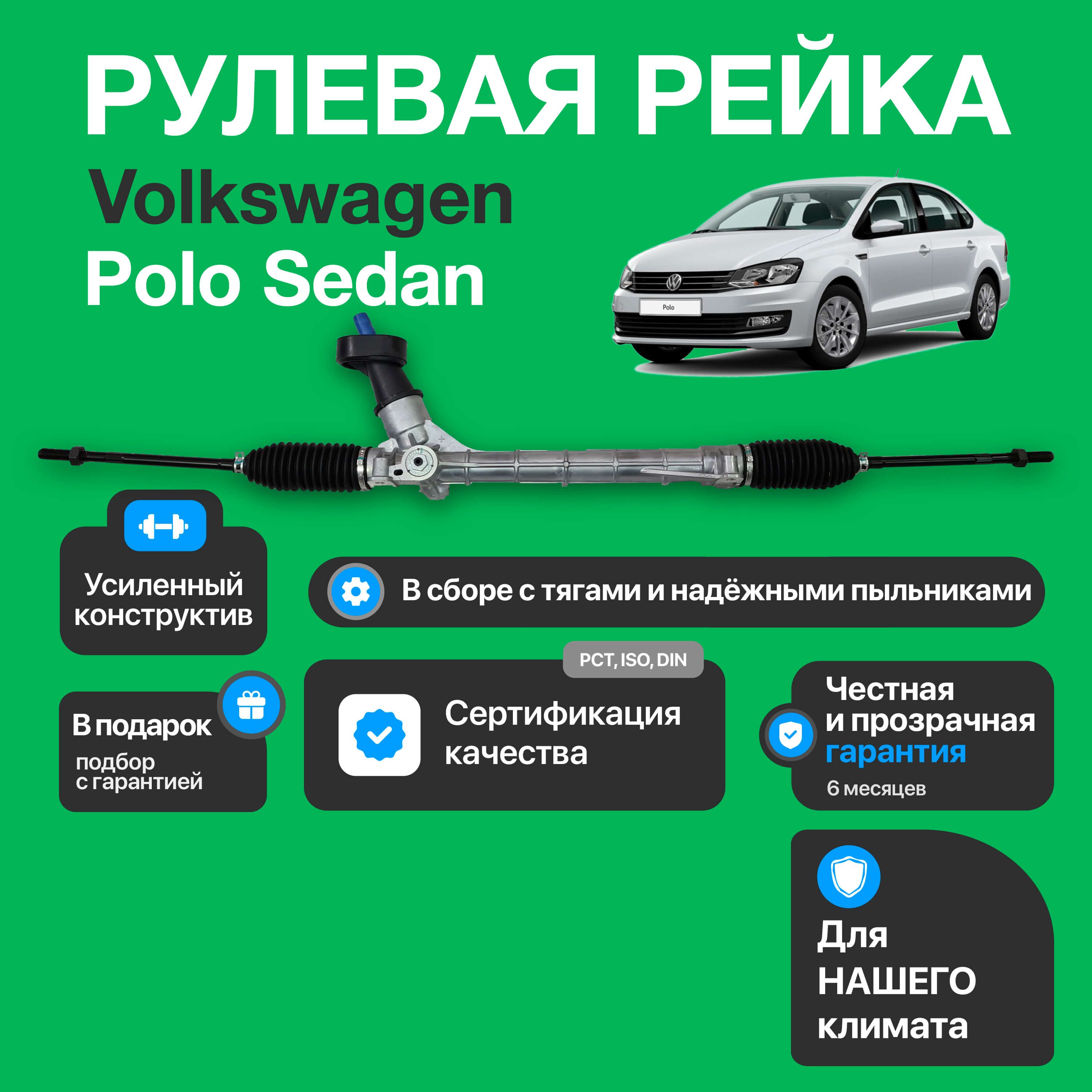 Новая рулевая рейка Volkswagen Polo Sedan 2011-, Фольксваген Поло Седан, 6RU423057N