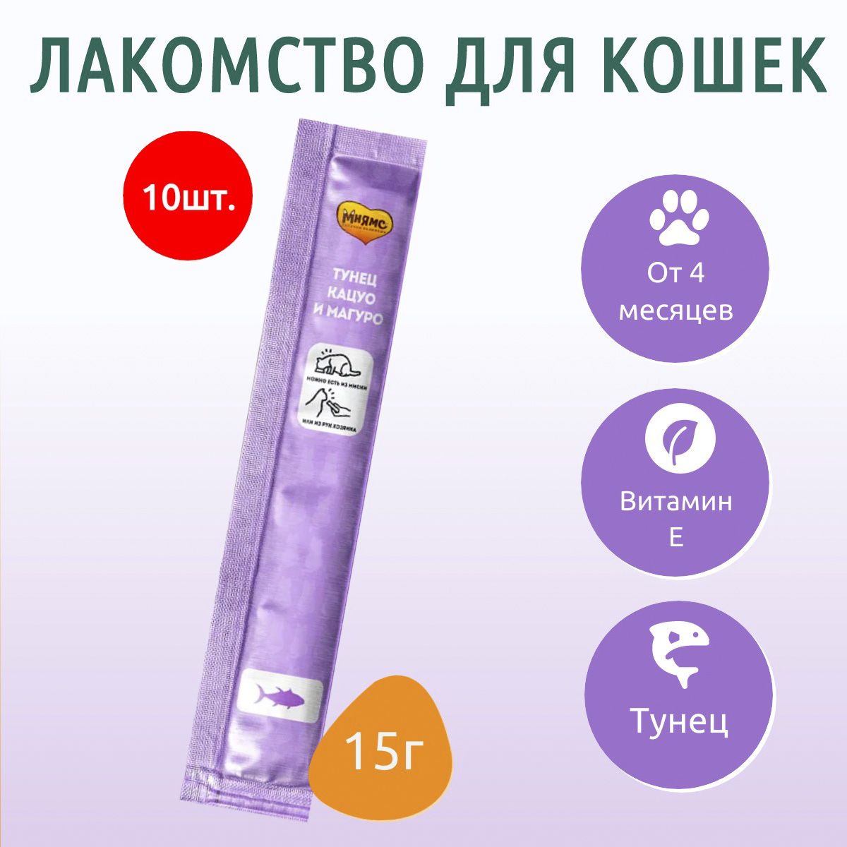 Крем-лакомство Мнямс 150 г (10...
