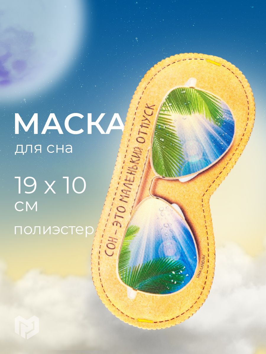 Маска для сна "Маленький отпуск", 19.3 х 9.5 см