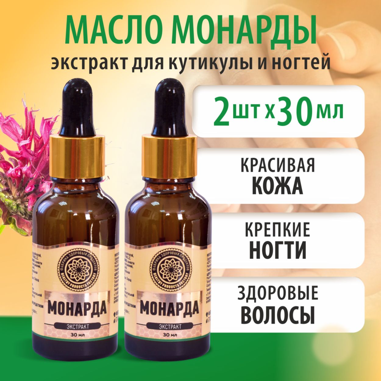 Масло монарды для волос, ногтей, кутикулы, от онихолизиса, 30 мл 2 шт