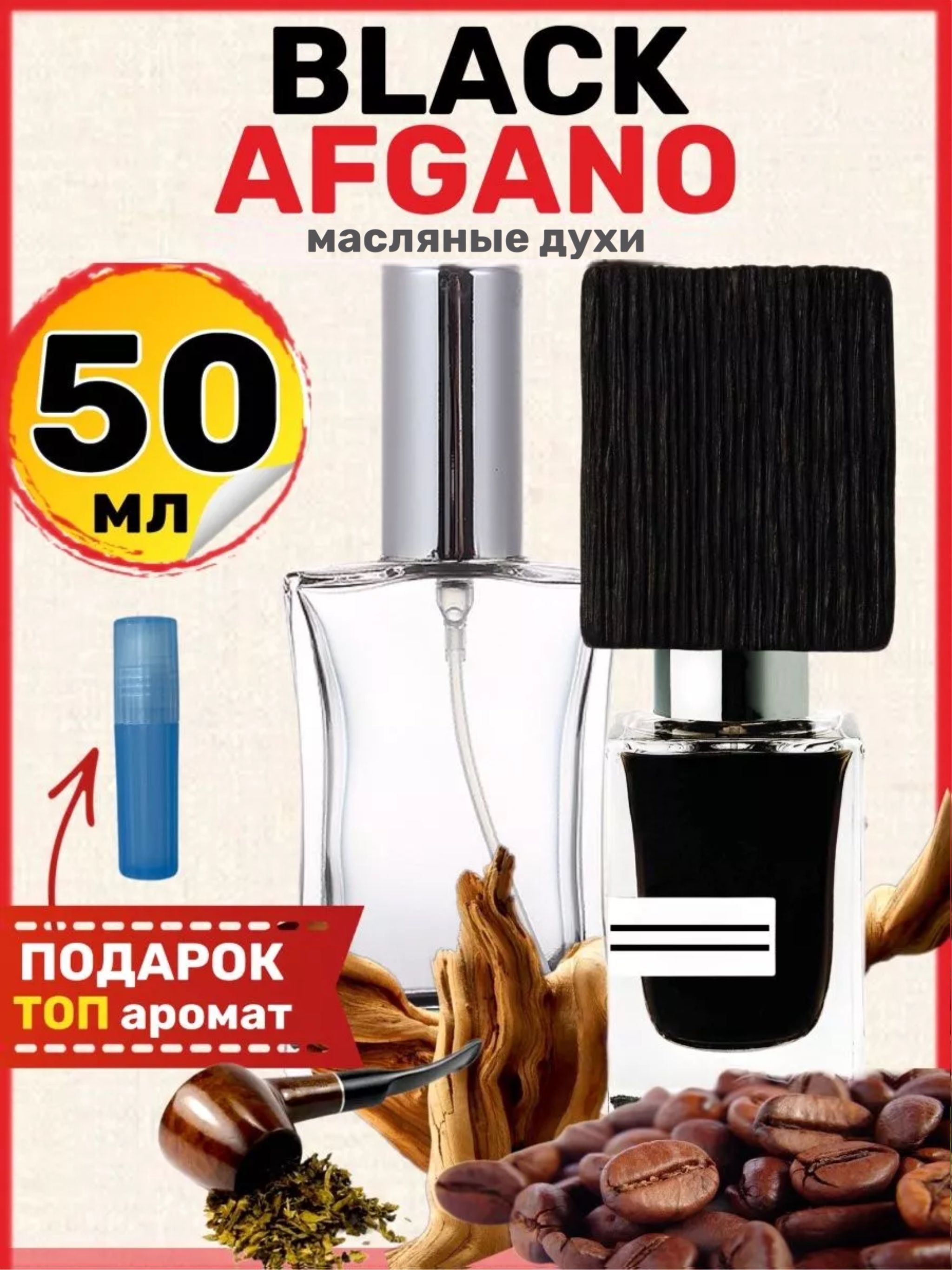 ДухимасляныеBlackAfganoАфганопарфюммужскиеженские