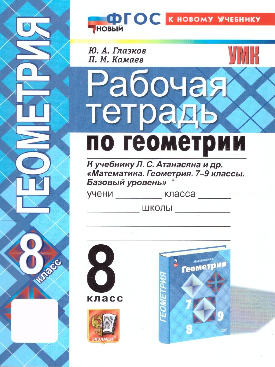 Геометрия 8 класс. Рабочая тетрадь. К новому учебнику. УМК Атанасяна. ФГОС НОВЫЙ