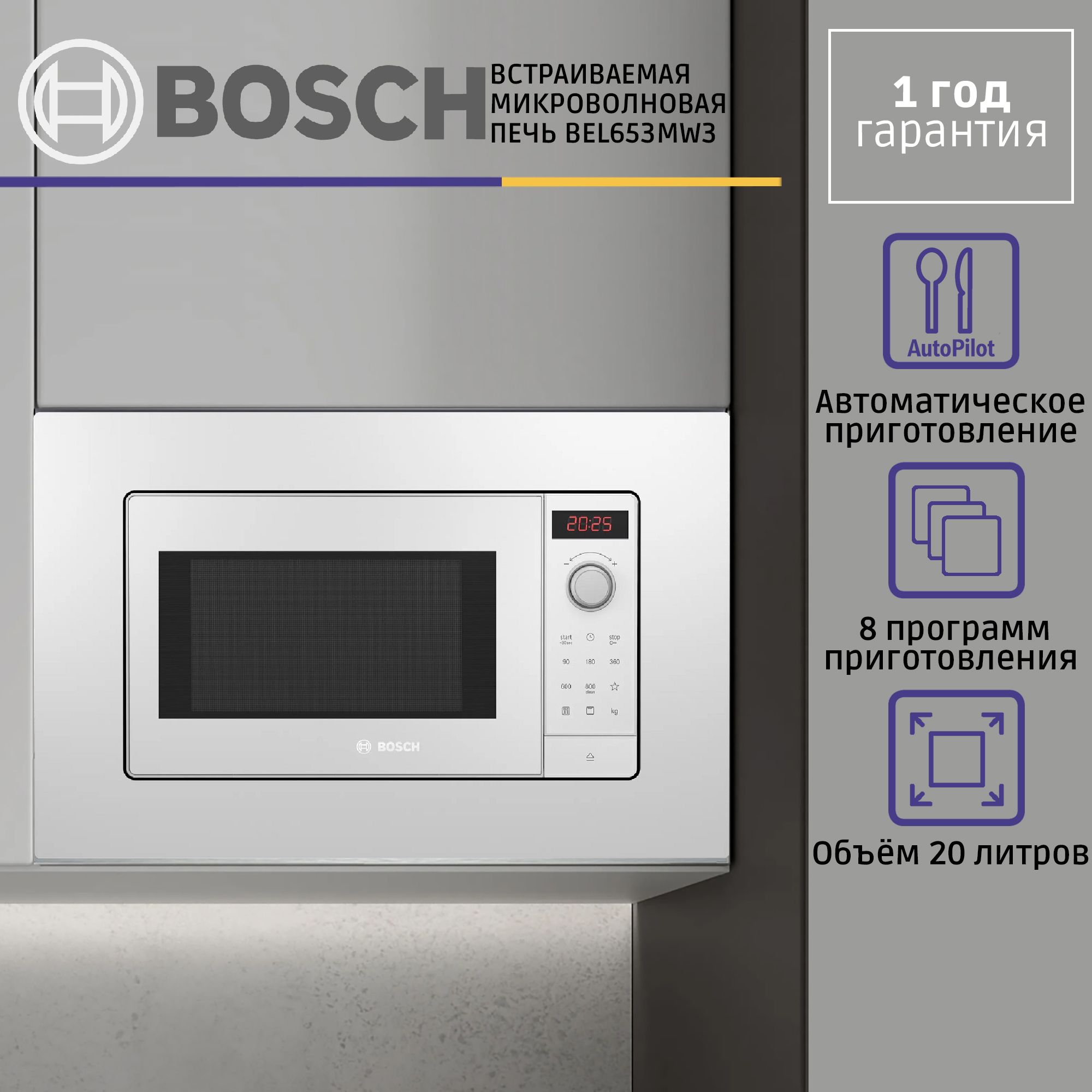 Встраиваемая микроволновая печь BOSCH BEL653MW3