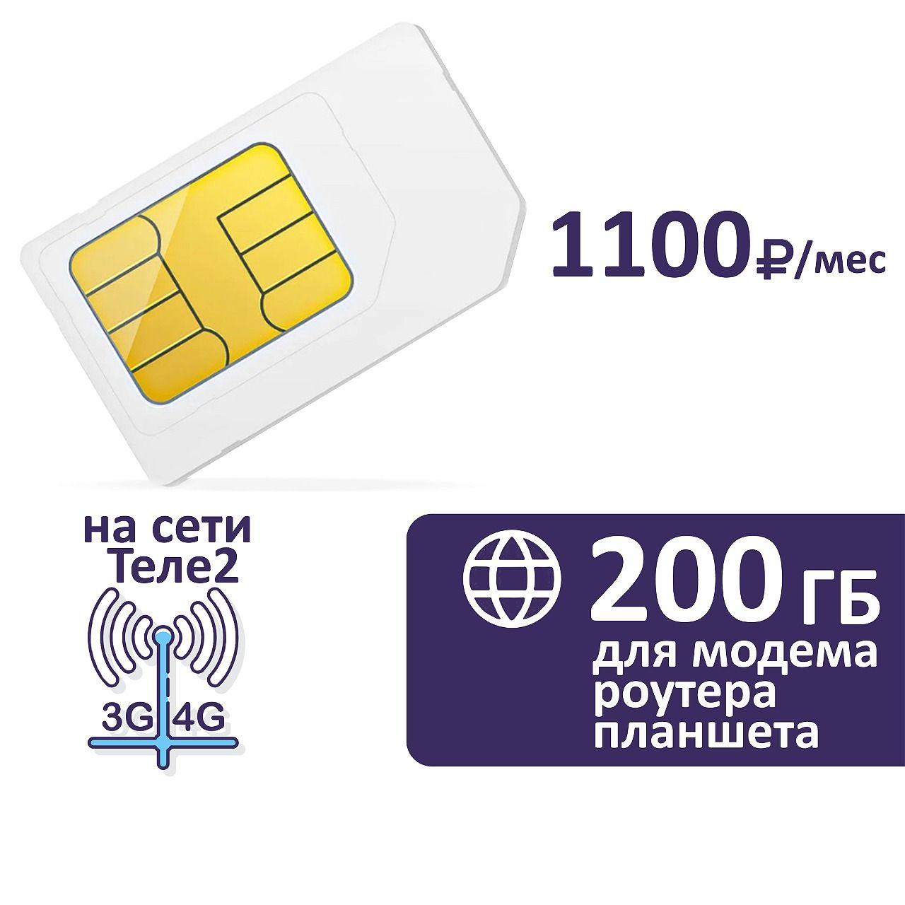 SIM-карта Sim карта 200 ГБ  за 1100 руб/мес для модема, роутера (Вся Россия)