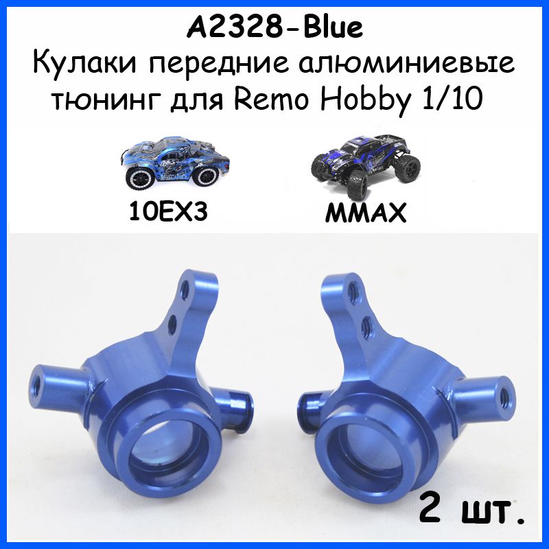 Поворотные кулаки алюминиевые синие для Remo Hobby 1/10 (Mmax, EX3)