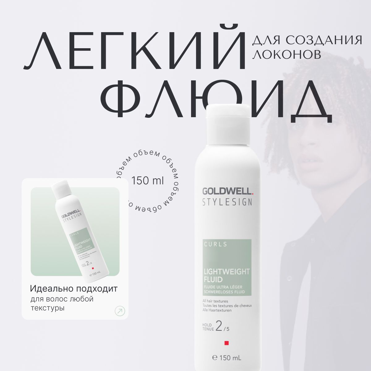 Goldwell Stylesign Lightweight Fluid Легкий флюид для создания локонов, уход для кудрявых и вьющихся волос, стайлинг профессиональный, 150 мл