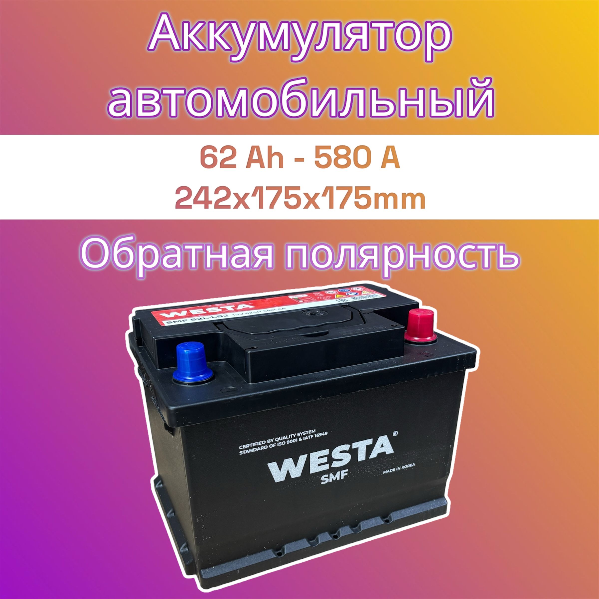 WESTAАккумуляторавтомобильный,62Ah,обратнаяполярность,низкий