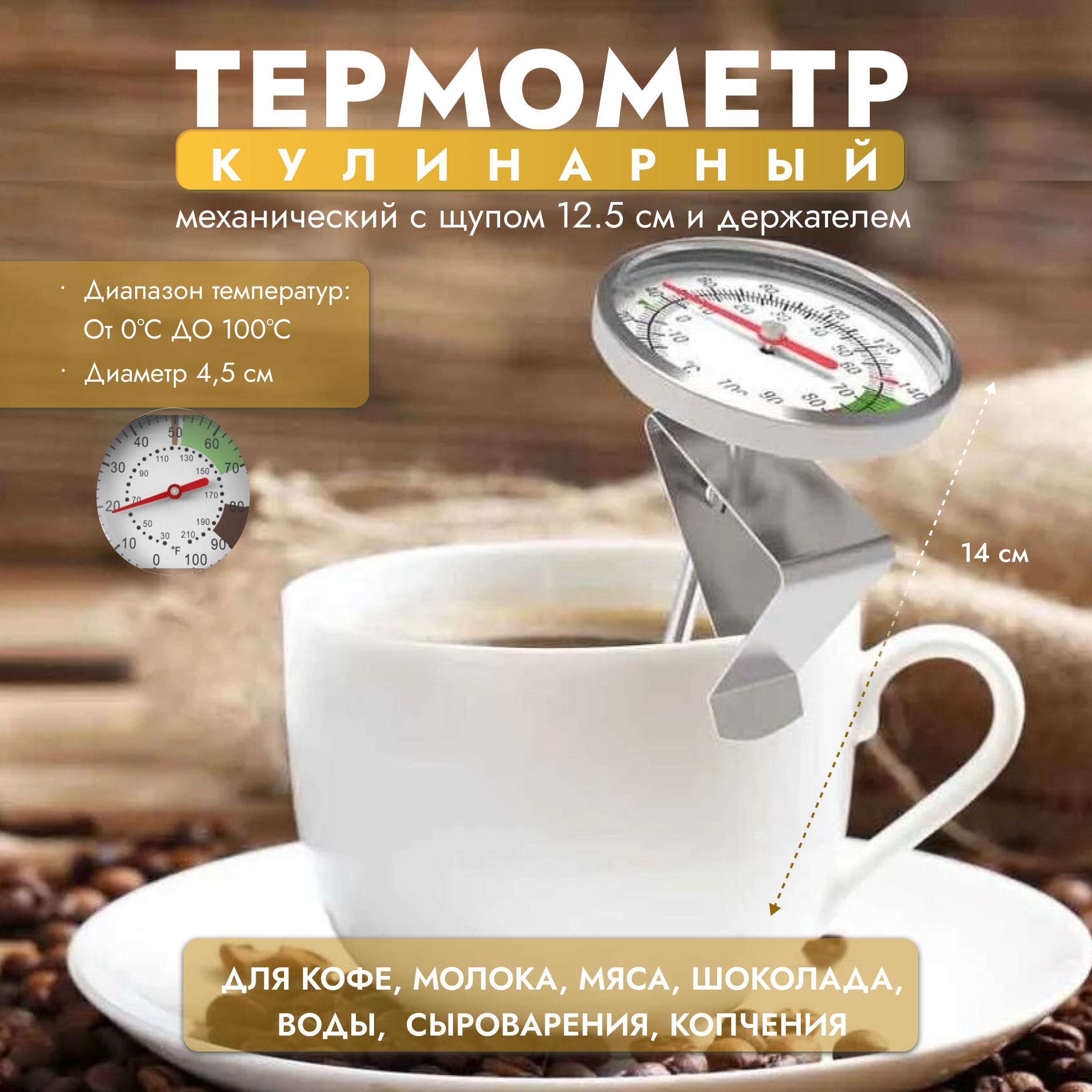 Термометр кофейный для бариста