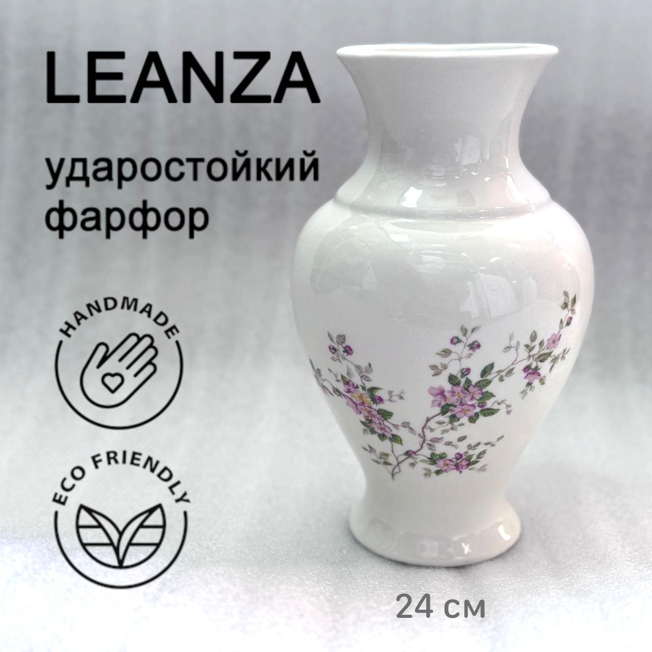 LEANZA Ваза "Нежность", 24 см , Фарфор, Керамика, 1 шт