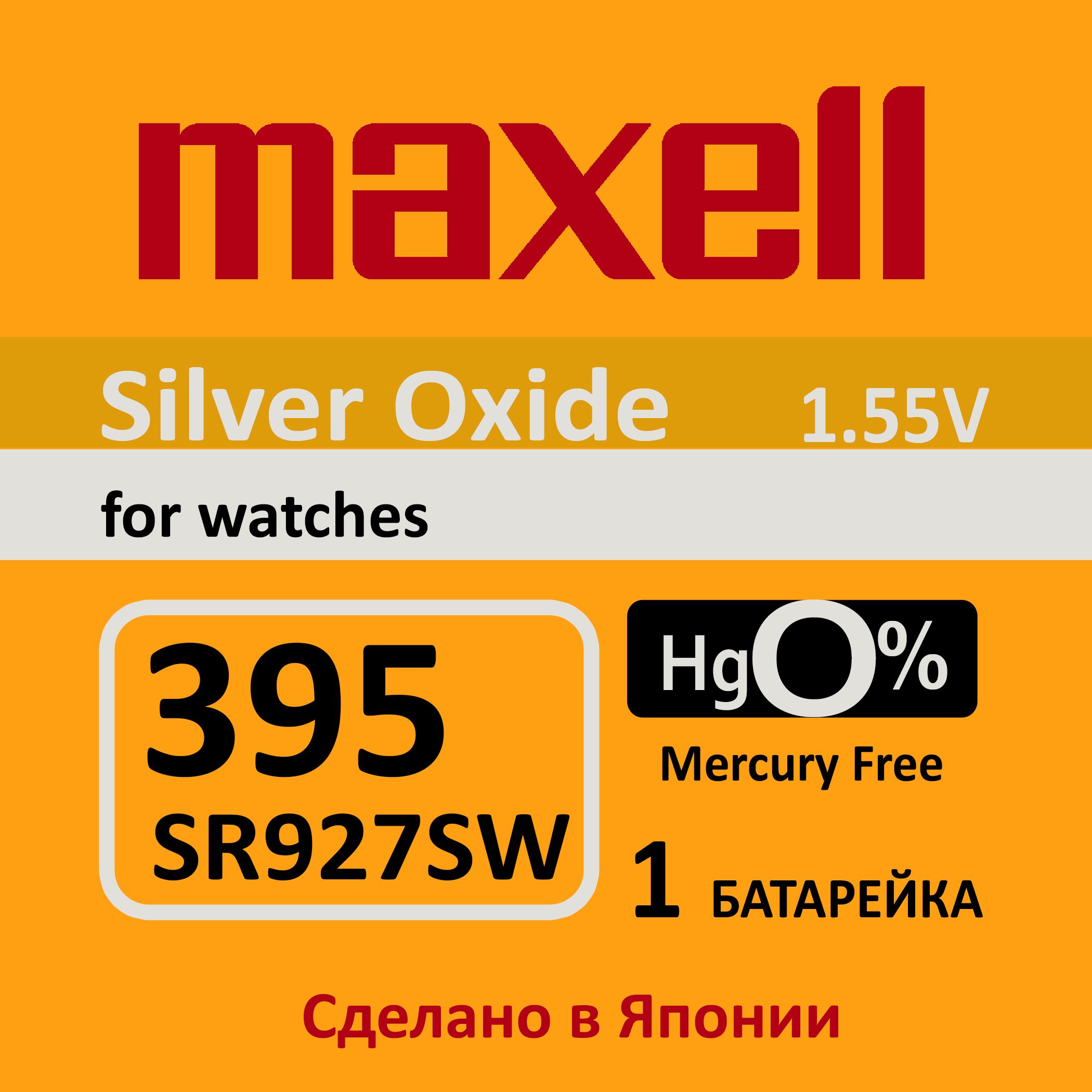 Батарейка для часов Maxell 395 (SR927SW) 1шт