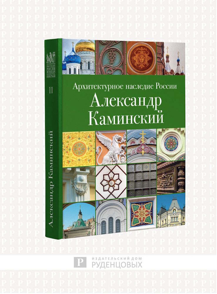 Архитектурное наследие России. Александр Каминский. Том 11 | Кириченко Евгения Ивановна