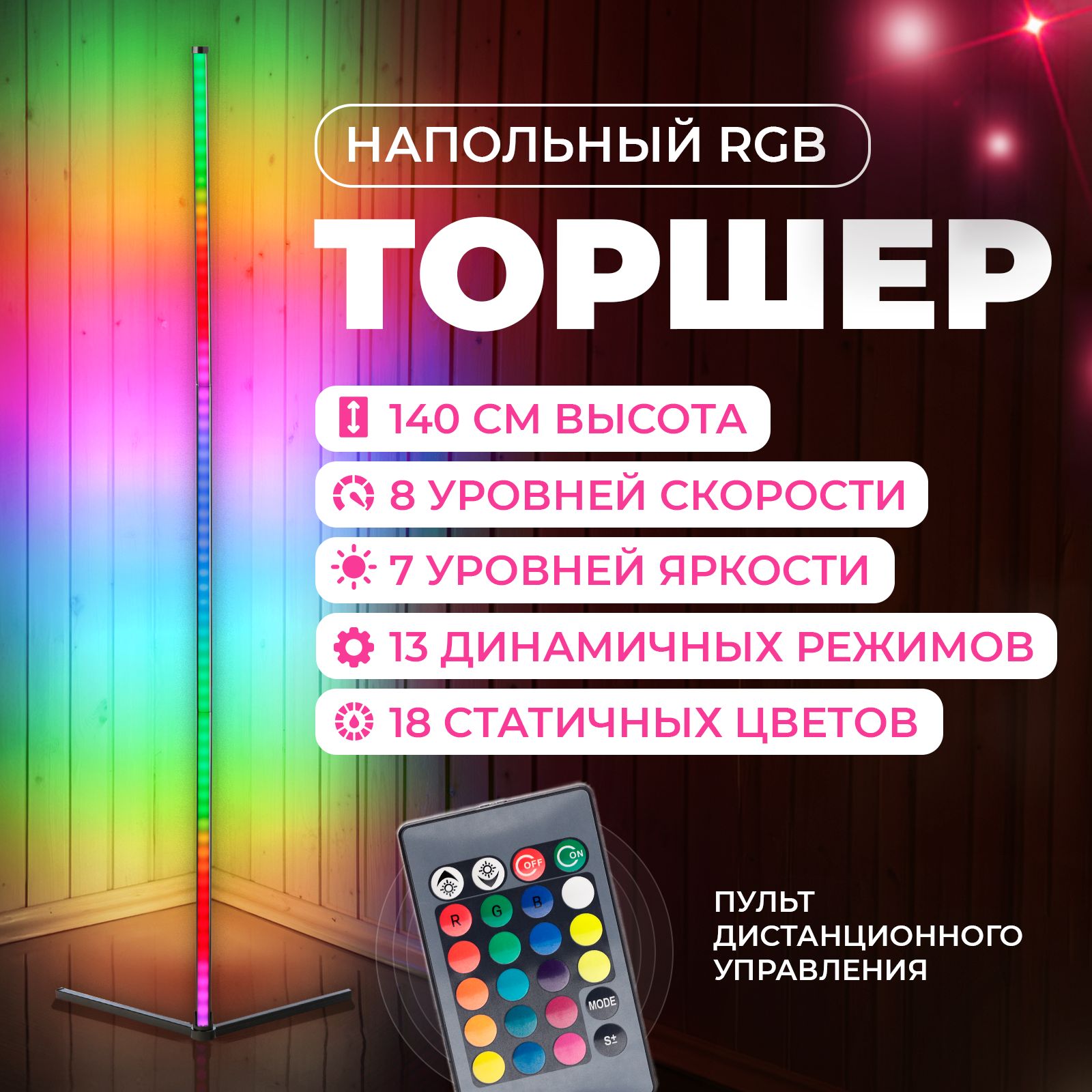 Угловой торшер напольный rgb 140см