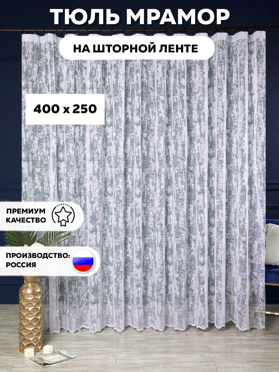 LUX CURTAIN Тюль высота 250 см, ширина 400 см, крепление - Лента, БЕЛЫЙ