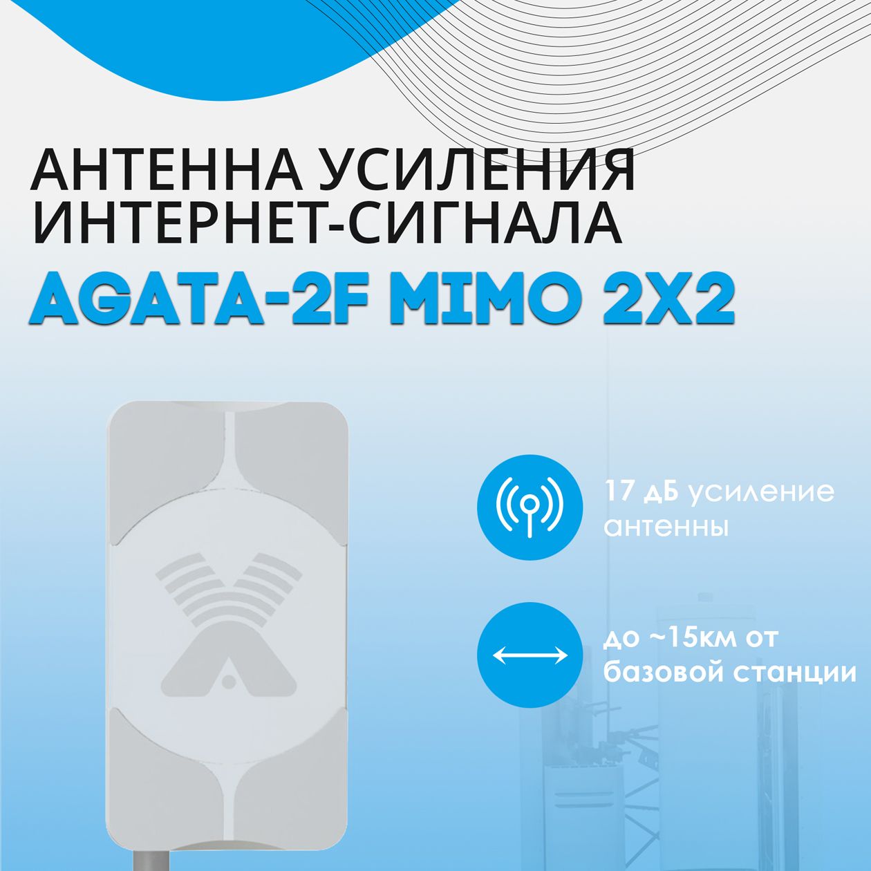 АнтеннаАнтэксAGATA-2FMIMO2x2-широкополоснаяпанельнаяантенна4G/3G/2G(15-17dBi)