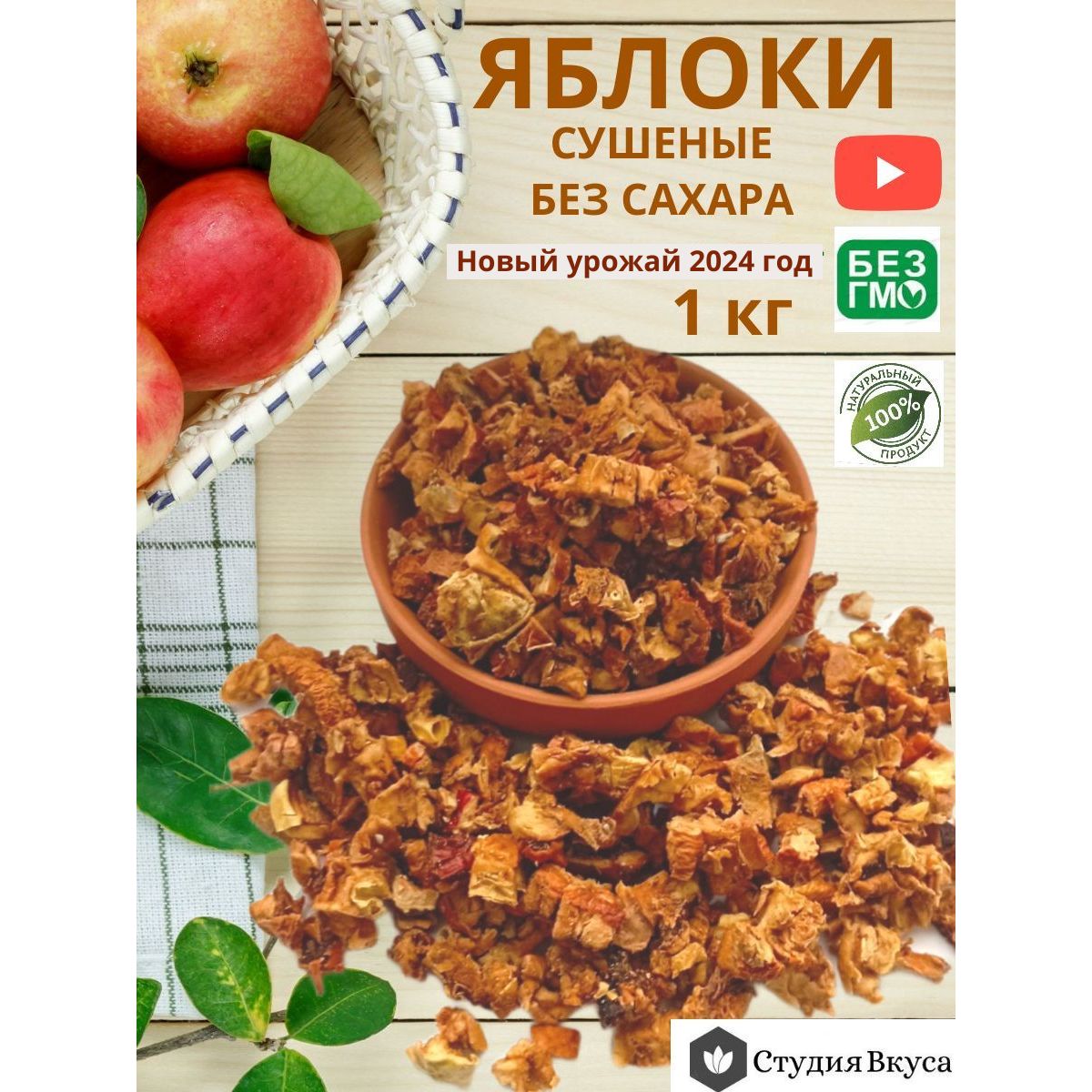 Яблоки сушеные без сахара, 1 кг.