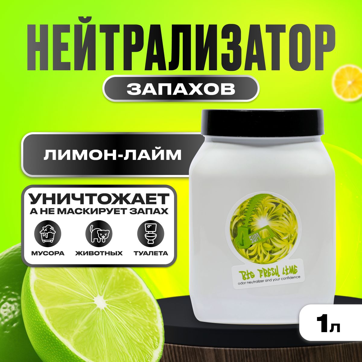 Нейтрализатор запаха, Sumo Big Fresh Lime, 1л (лимон-лайм)