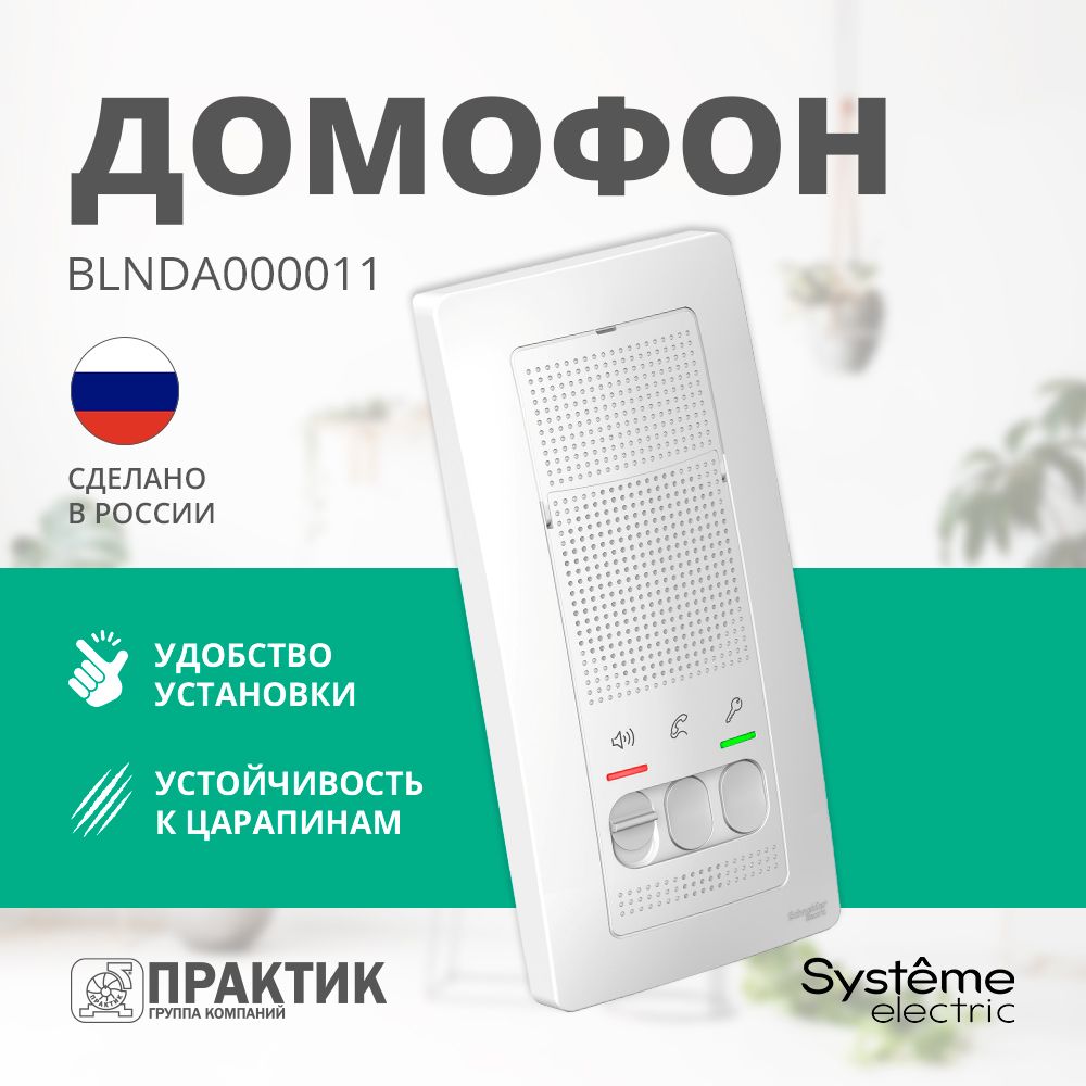 Домофон Blanca Systeme Electriс Белый BLNDA000011