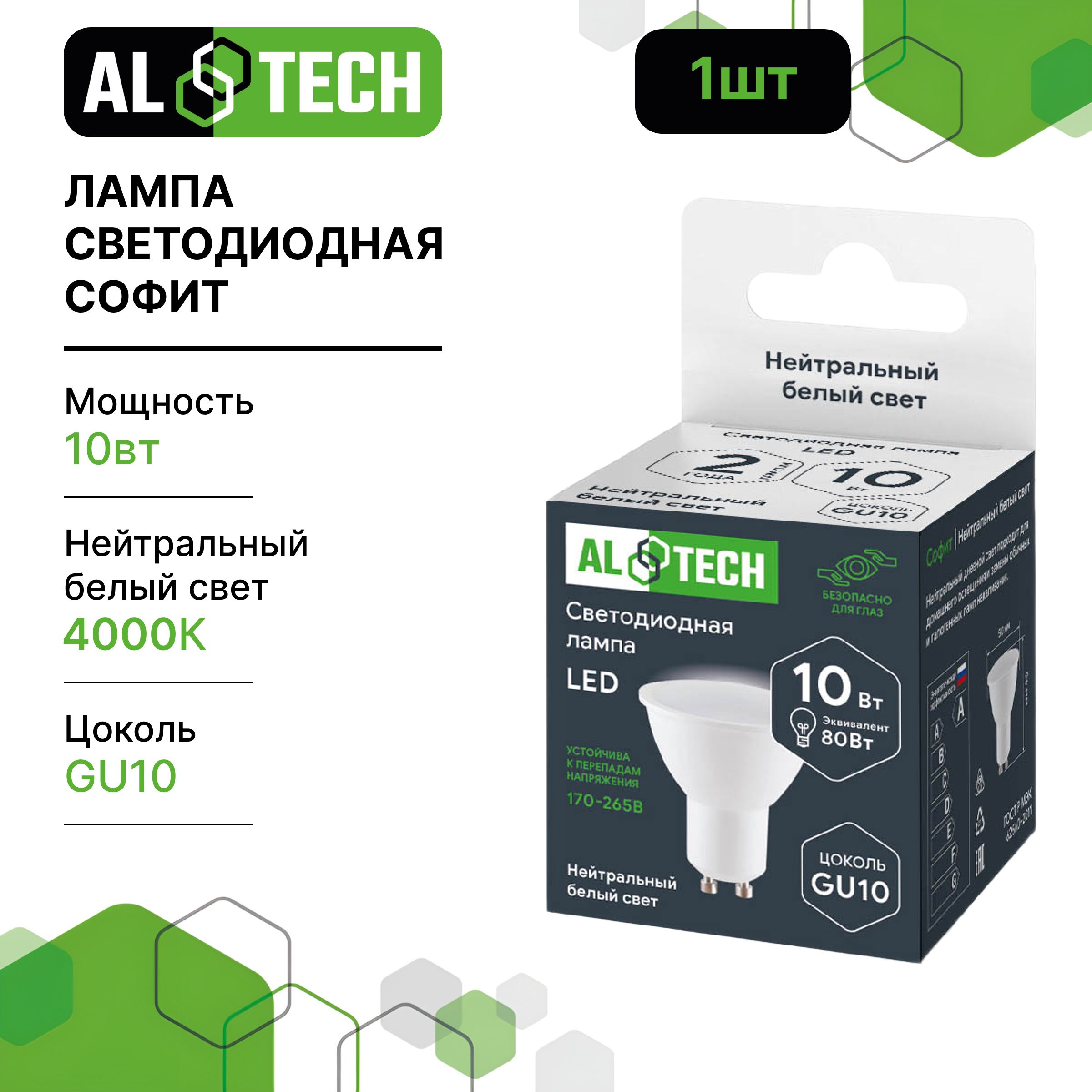 Лампочка светодиодная AL TECH LED MR16-10W-840-GU10 10вт (аналог 80вт) софит, нейтральный белый свет