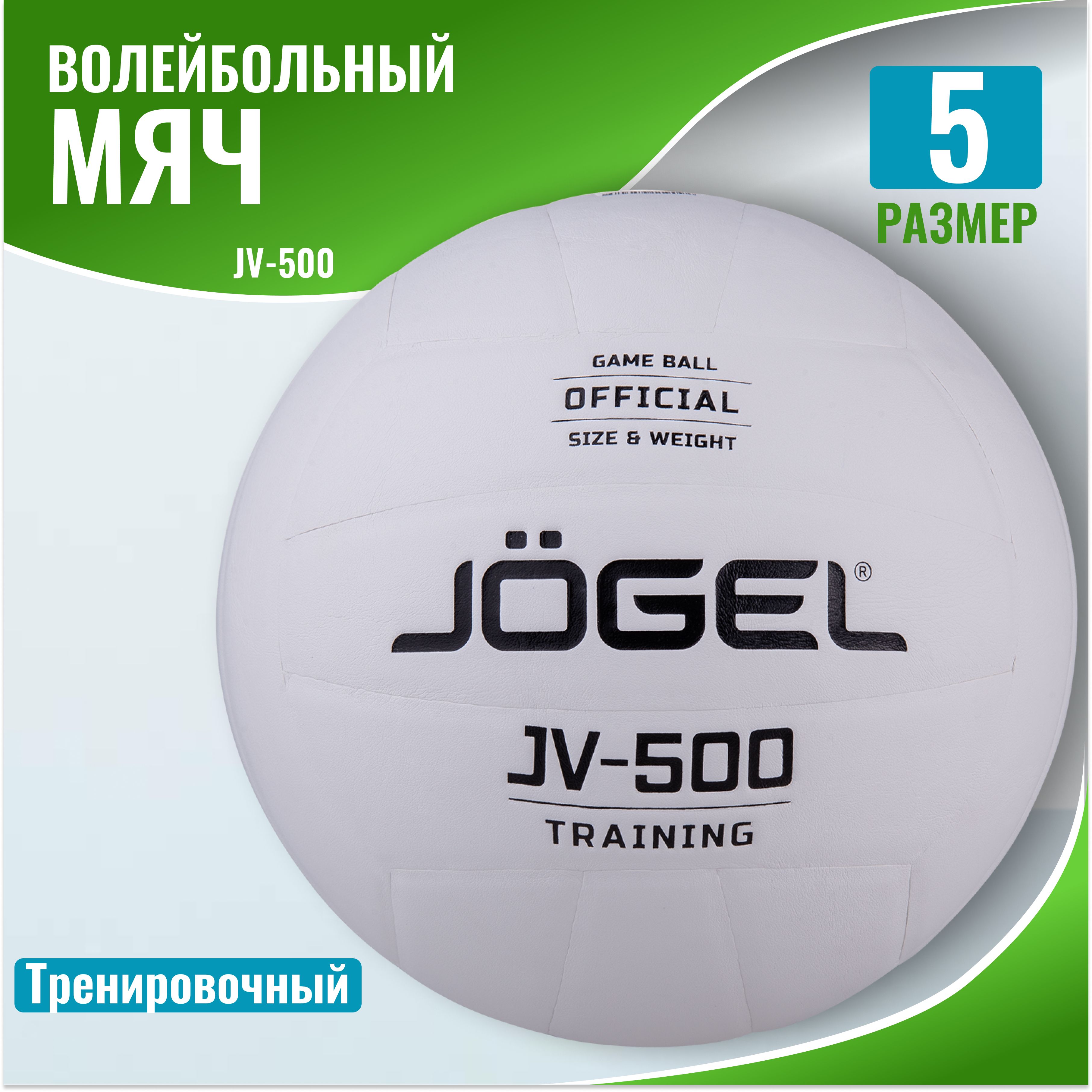 Мяч волейбольный Jogel JV-500