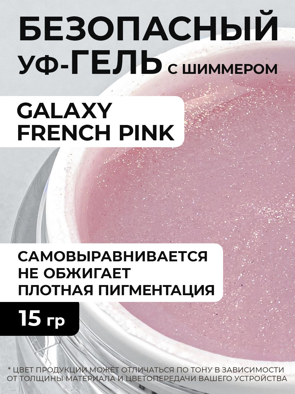 Cosmoprofi, Камуфлирующий гель с шиммером Galaxy French Pink - 15 грамм, UV-LED