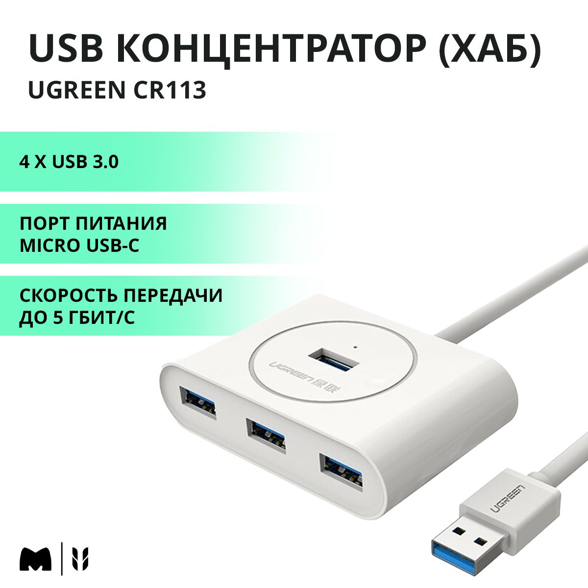 UGREEN. USB концентратор (хаб) USB 3.0 x 4, 1 м, цвет белый (20283)