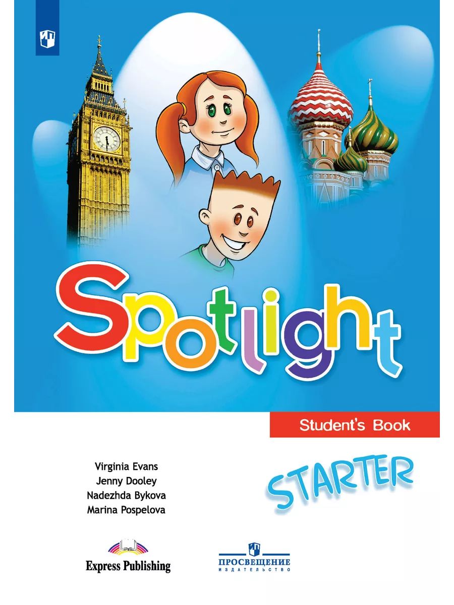 Spotlight 1 класс. Английский в фокусе. Учебник spotlight starter. Spotlight starter учебник. Spotlight starter рабочая тетрадь.