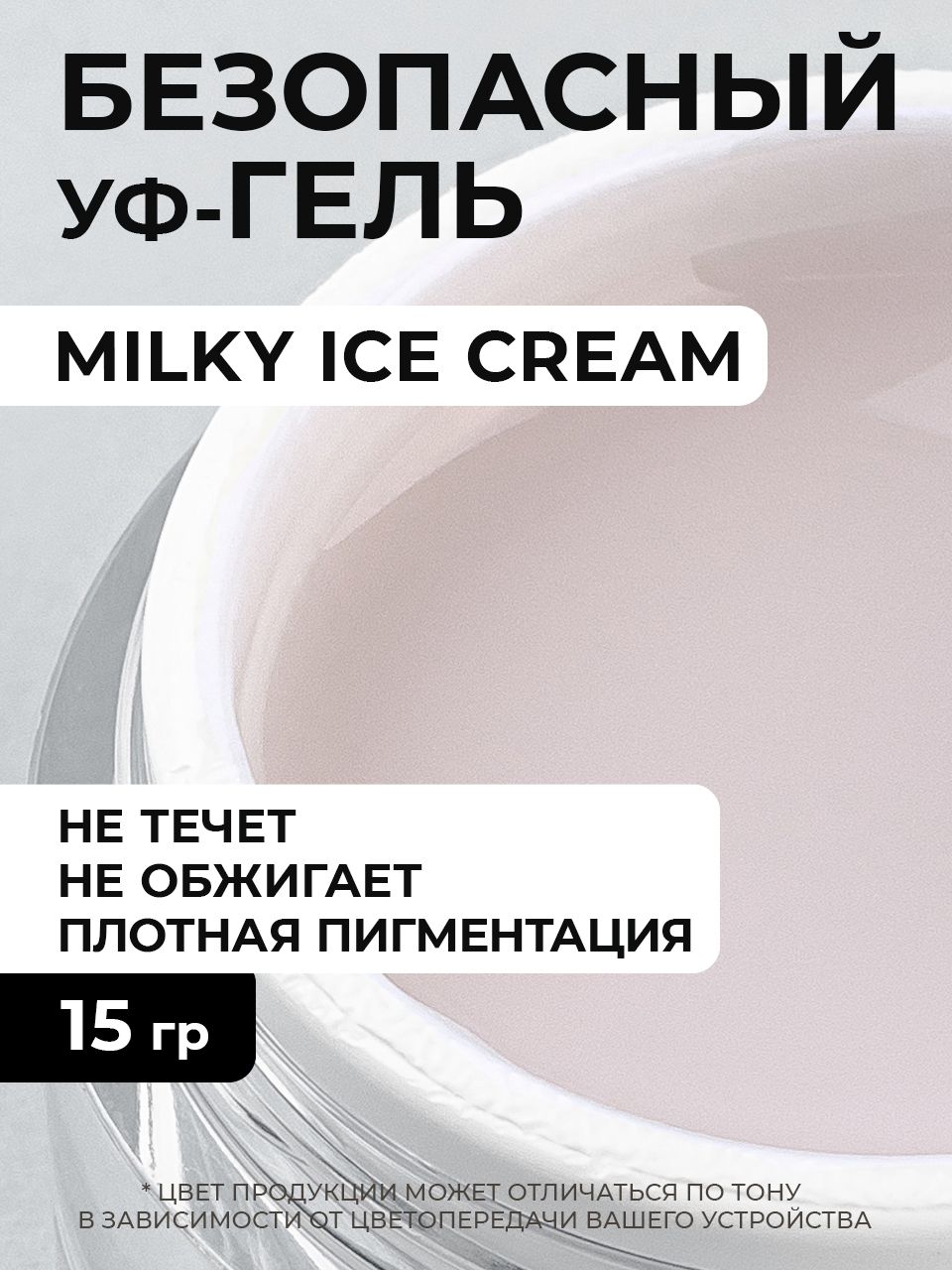 Гель молочный Milky Ice Cream - 15 грамм