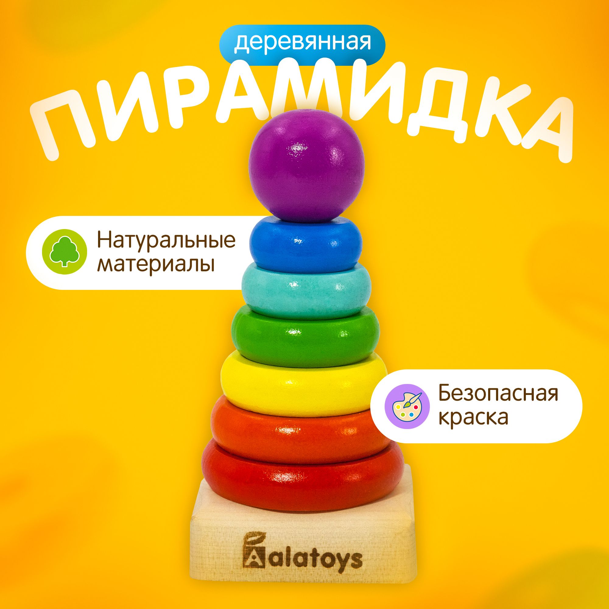 Пирамидка для малышей деревянная развивающая игрушка от года Alatoys "Малютка", 7 деталей