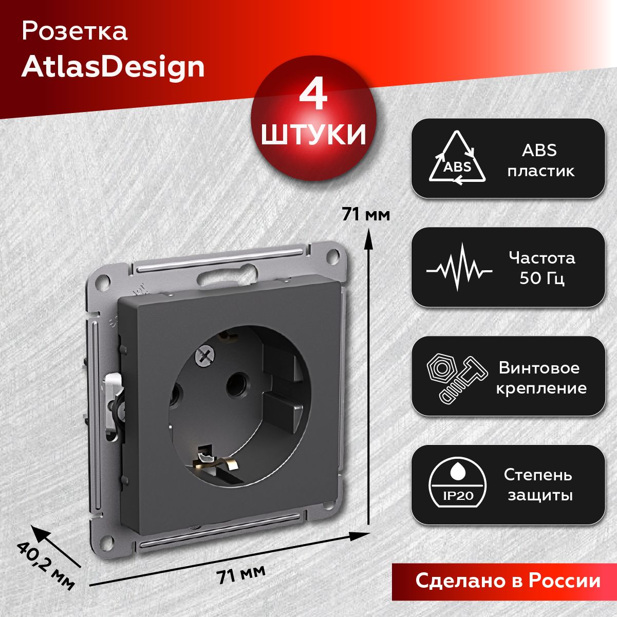 Розетка 16А с заземлением без шторок (Базальт), Systeme Electric AtlasDesign (Комплект 4шт)