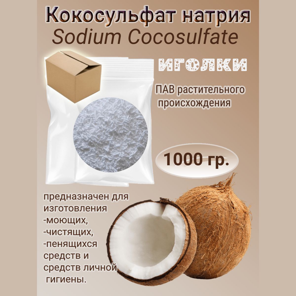 Кокосульфат натрия, иголки, 1000гр. (ПАВ), INCI: Sodium CocoSulfate, основа для изготовления шампуня/ мыла /мыльная основа 1кг.