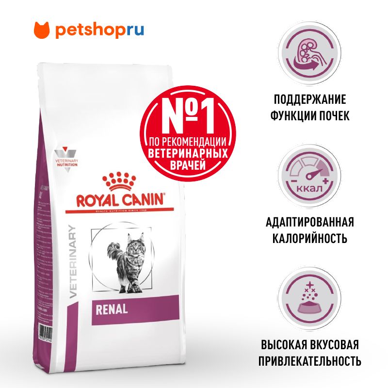 Royal Canin (вет.корма) сухой для взрослых кошек для поддержания функции почек, RENAL, 2 кг.