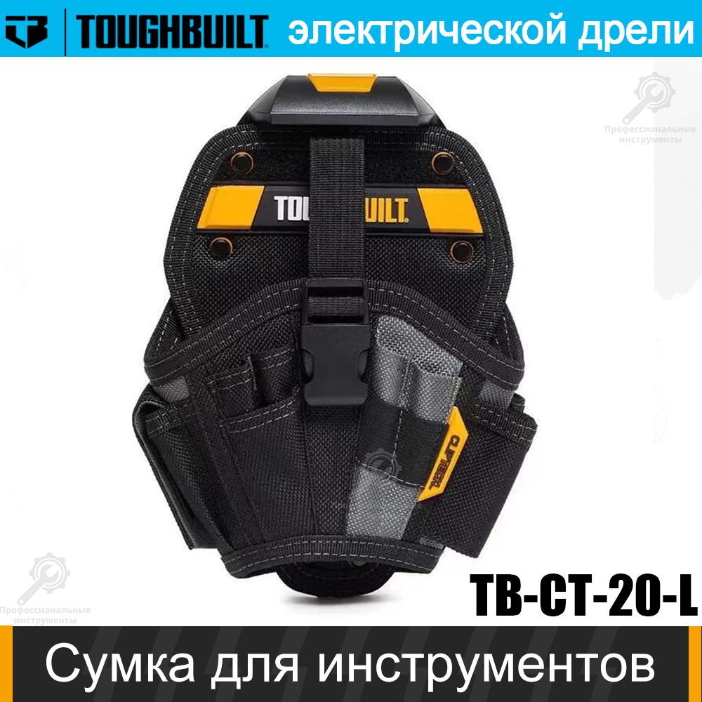 toughbuiltсумкаэлектрическойдрелисумкаБыстросъемнаядляинструментовTOUGHBUILTTB-CT-20-L