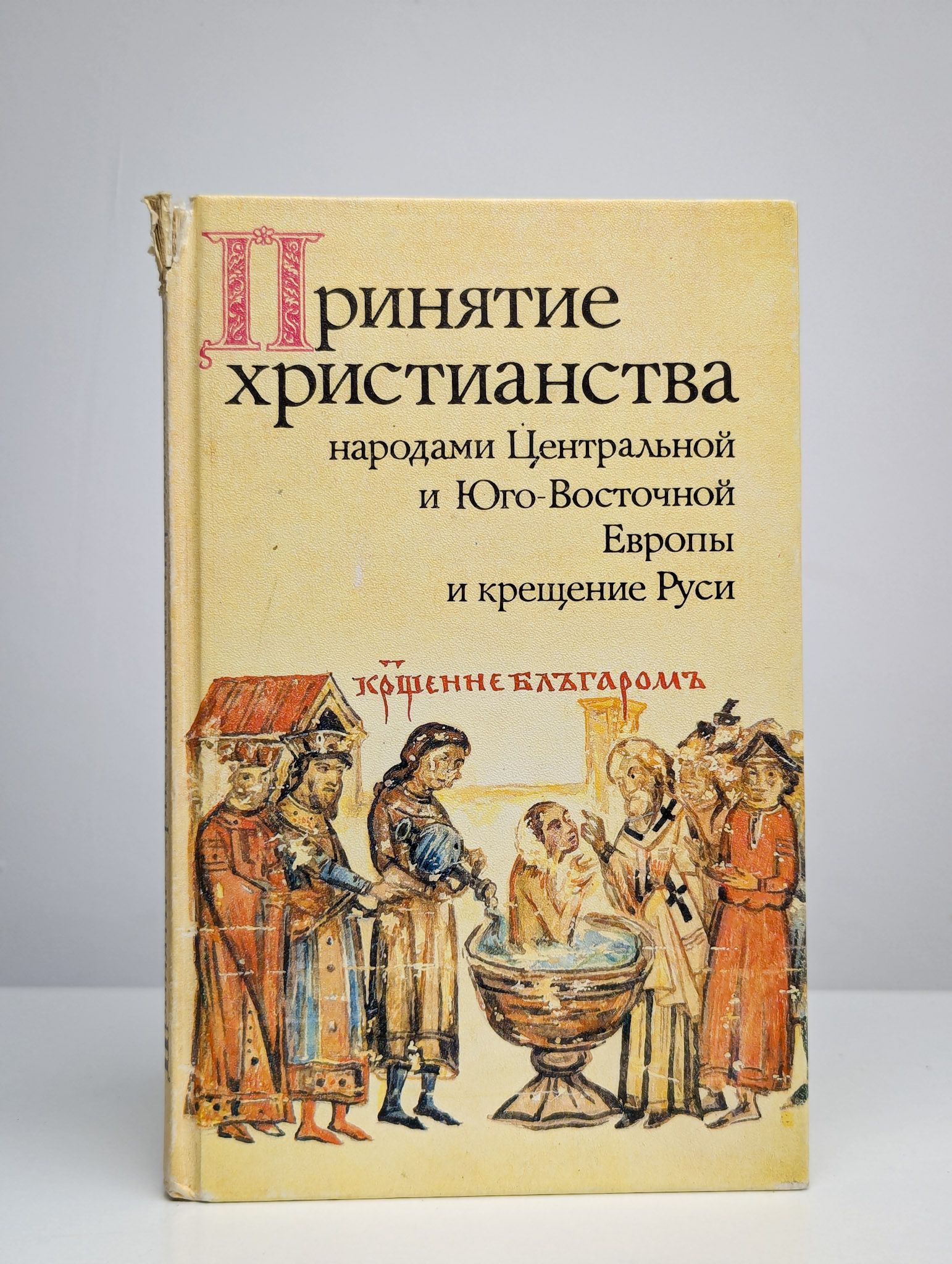 Выпуск книги. Основные направления христианства. Панченко рождение христианского востока. Центр восточного христианства. Крещение руси.