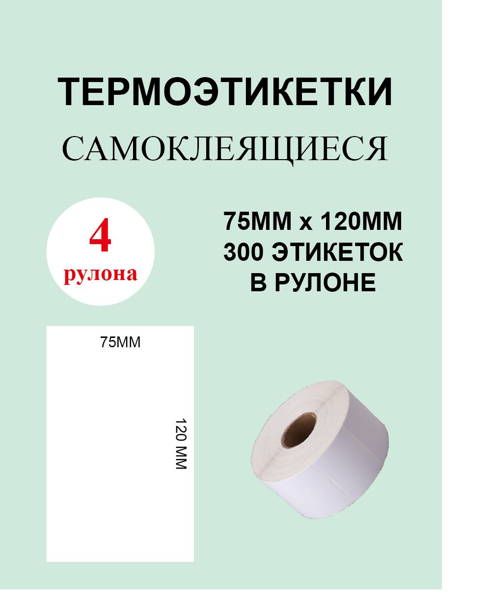 Термоэтикетки cамоклеящиеся 75х120 мм (300 этикеток в рулоне)/ 4 рулона Этикетка 75х120мм