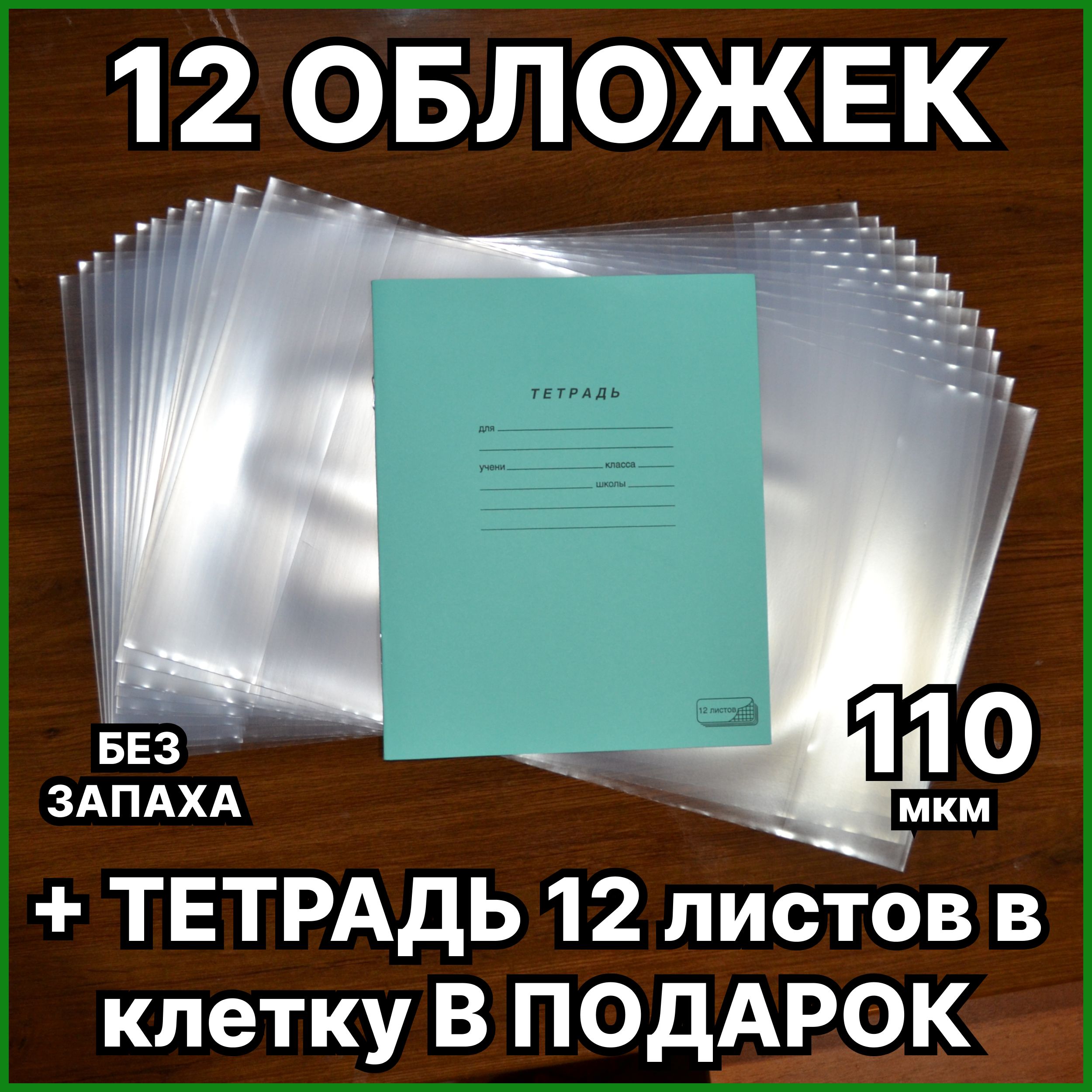 Обложки для тетрадей набор 12 шт. плотные 110 мкм