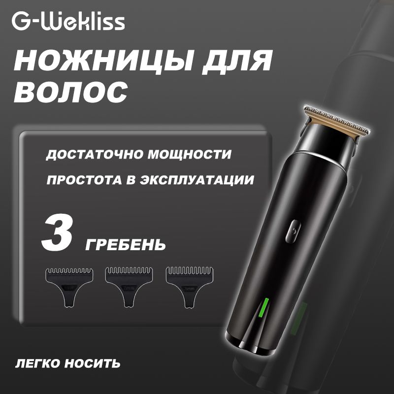 G-Wekliss Машинка для стрижки GW, черный матовый