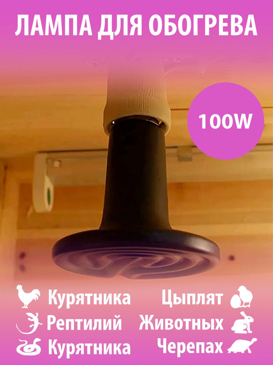 Лампа керамическая для обогрева курятника, LightBest, 100W