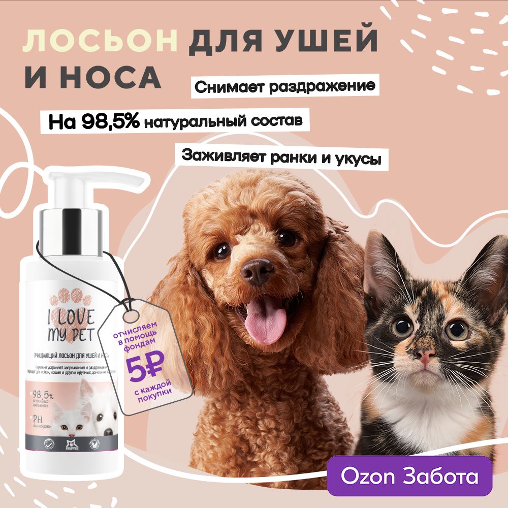 I love my pet Лосьон для чистки ушей для собак и кошек, очищающий гель для щенков и котят 100 мл