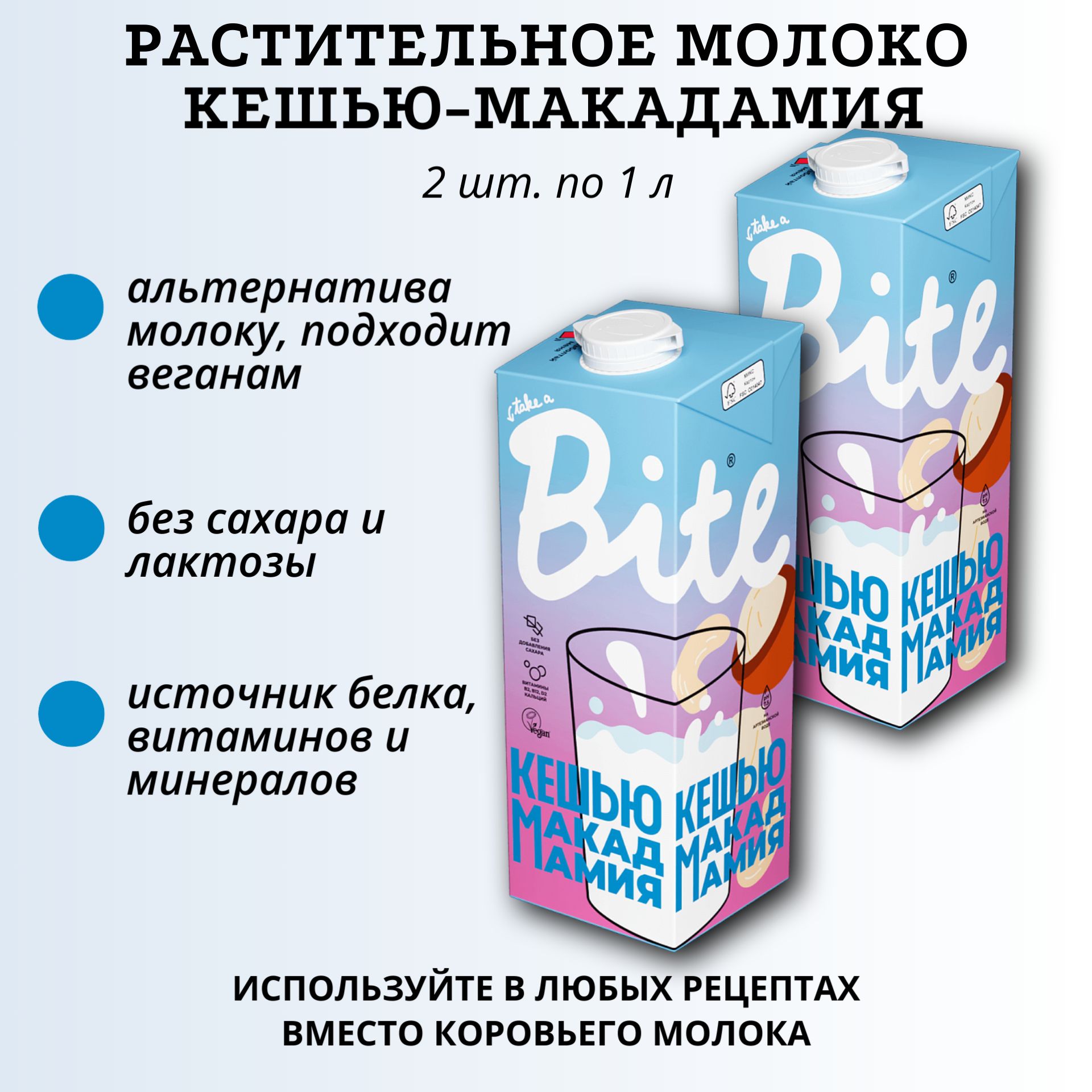 Молоко кешью-макадамия ультрапастеризованное, 2 упаковки по 1 л, Take a Bite, растительное