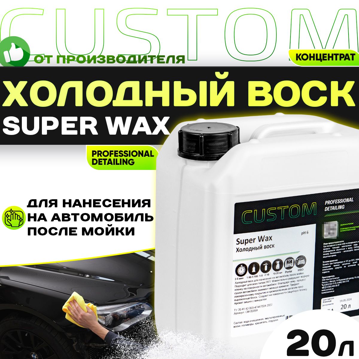 Холодный воск для сушки и блеска авто осушитель-консервант 3 фаза CUSTOM SUPER WAX, концентрат, 20 литров