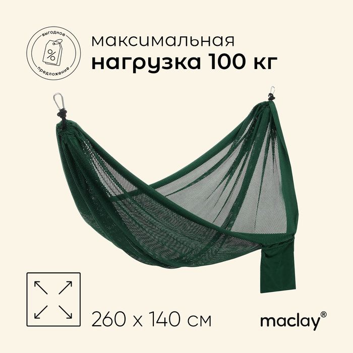 Гамак maclay, 260 х 140 см, цвет зелёный