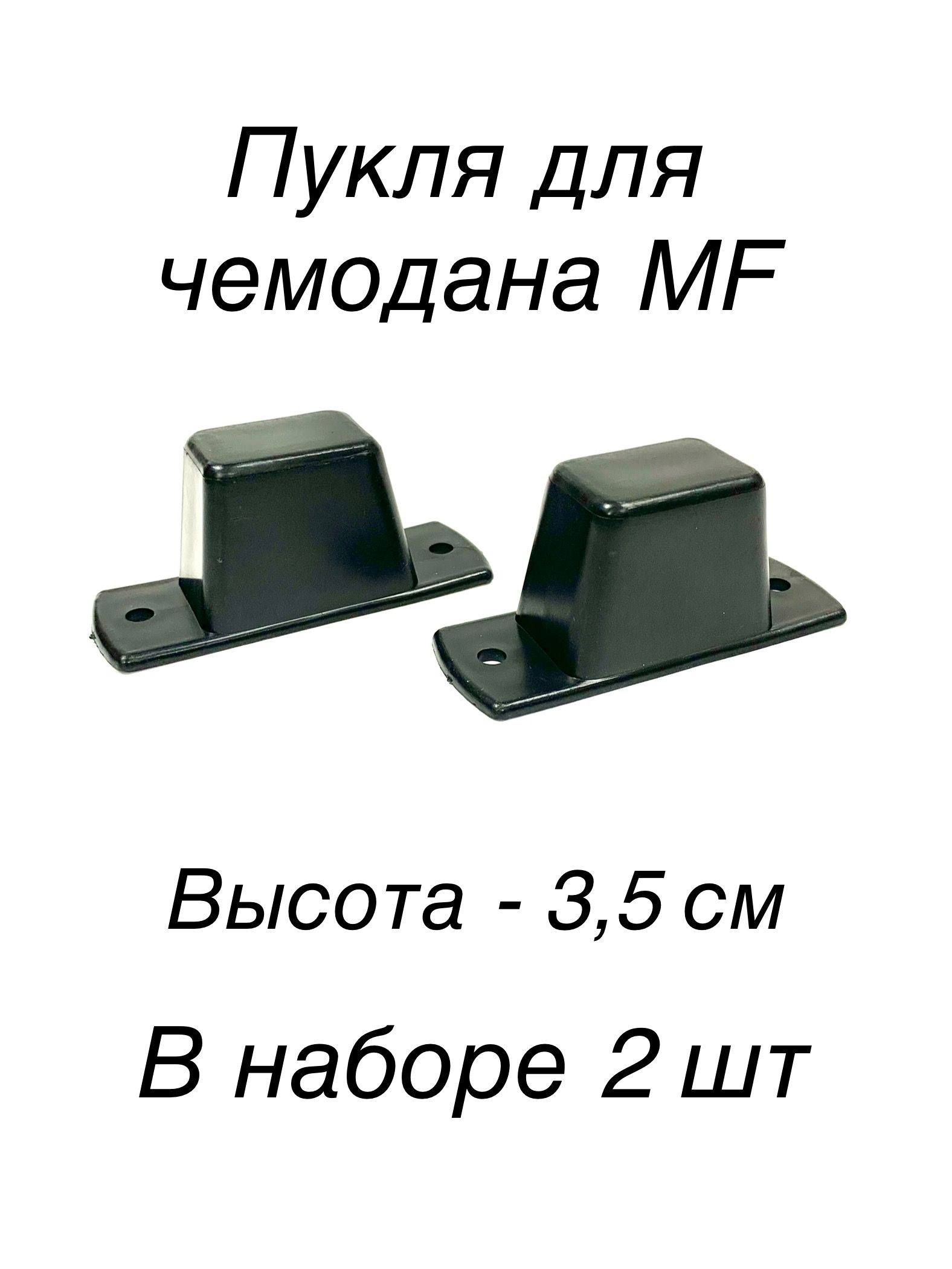 Пукля ножка для чемодана MF, высота - 3,5 см, 2 шт